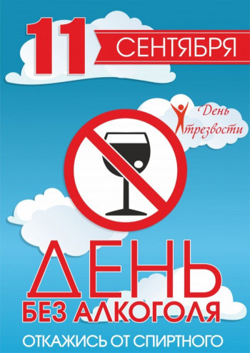 ВСЕРОССИЙСКИЙ ДЕНЬ ТРЕЗВОСТИ ВСЕРОССИЙСКИЙ ДЕНЬ ТРЕЗВОСТИ.