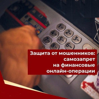 ВОЗМОЖНОСТИ УСТАНОВЛЕНИЯ ГРАЖДАНИНОМ ЗАПРЕТА (ОГРАНИЧЕНИЯ) НА ОНЛАЙН-ОПЕРАЦИИ, В ТОМ ЧИСЛЕ НА ЗАКЛЮЧЕНИЕ КРЕДИТНЫМИ ОРГАНИЗАЦИЯМИ С НИМ ДОГОВОРОВ ПОТРЕБИТЕЛЬСКОГО ЗАЙМА ВОЗМОЖНОСТИ УСТАНОВЛЕНИЯ ГРАЖДАНИНОМ ЗАПРЕТА (ОГРАНИЧЕНИЯ) НА ОНЛАЙН-ОПЕРАЦИИ, В ТОМ ЧИСЛЕ НА ЗАКЛЮЧЕНИЕ КРЕДИТНЫМИ ОРГАНИЗАЦИЯМИ С НИМ ДОГОВОРОВ ПОТРЕБИТЕЛЬСКОГО ЗАЙМА.